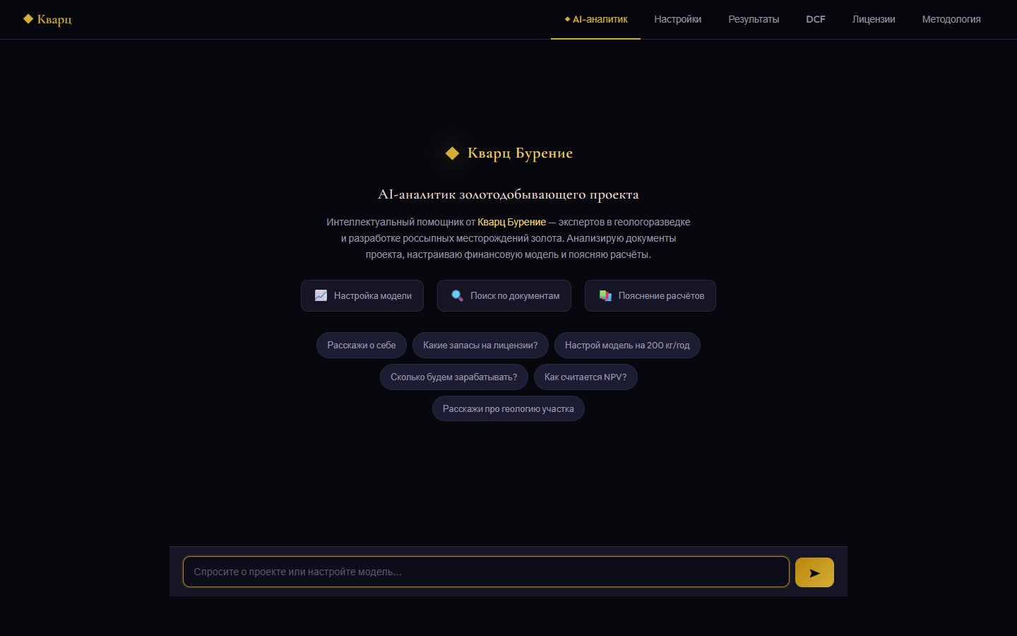 Кварц Бурение AI